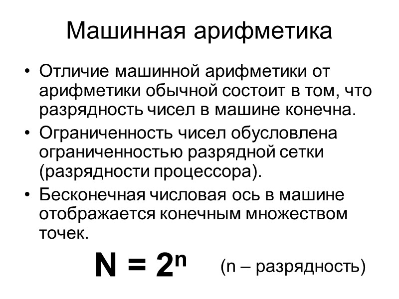 Машинная арифметика  Отличие машинной арифметики от арифметики обычной состоит в том, что разрядность